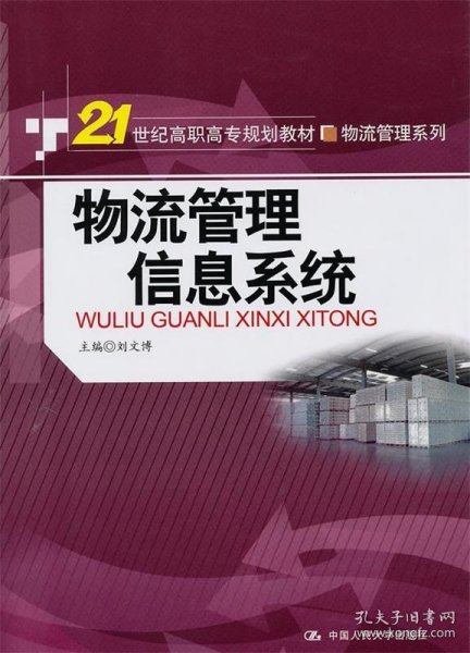 物流管理信息系统（21世纪高职高专规划教材·物流管理系列）