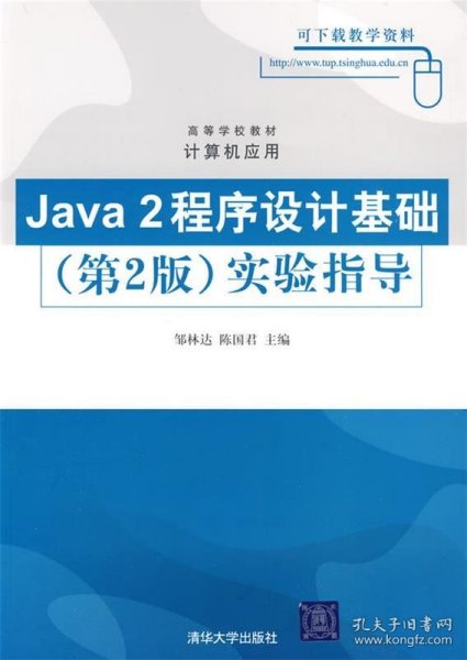 Java 2程序设计基础（第2版）实验指导（高等学校教材·计算机应用）