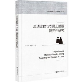 流动过程与农民工婚姻稳定性研究