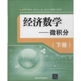 经济数学—微积分（下册）