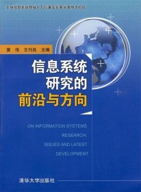 信息系统研究的前沿与方向