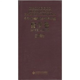 2009中国基础教育学科年鉴（化学卷）