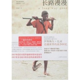 长路漫漫：Autobiography of a Boy Soldier