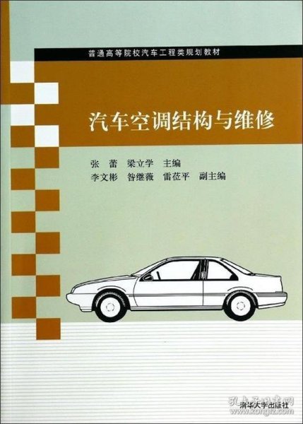 汽车空调结构与维修/普通高等院校汽车工程类规划教材