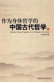 作为身体哲学的中国古代哲学