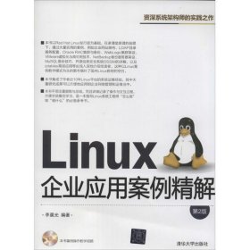 Linux企业应用案例精解