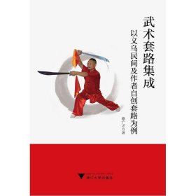 武术套路集成——以义乌民间及作者自创套路为例