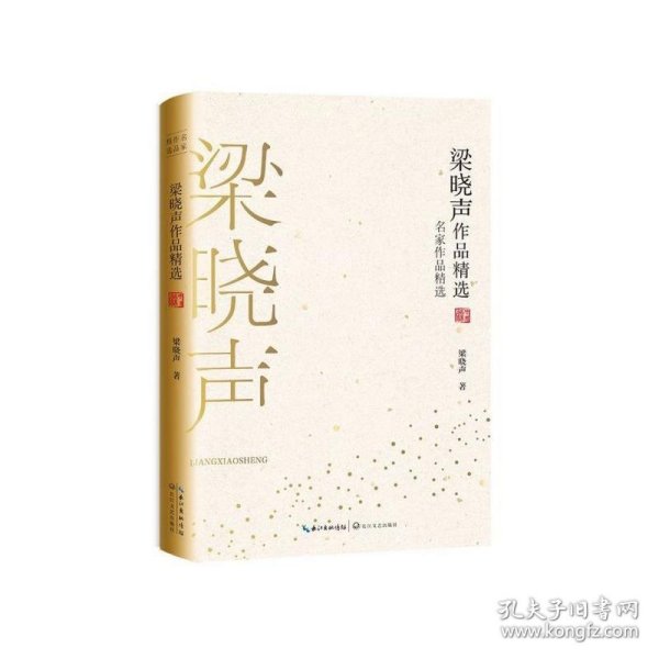 梁晓声作品精选（名家作品精选）