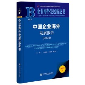 企业海外发展蓝皮书:中国企业海外发展报告