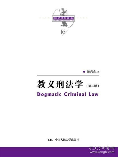 教义刑法学（第三版）（陈兴良刑法学）