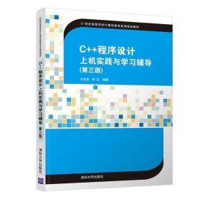 C++程序设计上机实践与学习辅导（第三版）