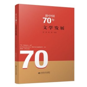 新中国70年 文学发展