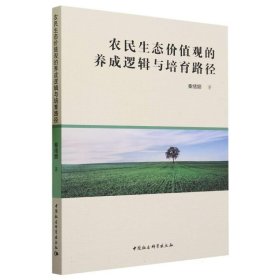 农民生态价值观的养成逻辑与培育路径