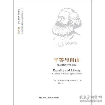 平等与自由：捍卫激进平等主义（马克思主义研究译丛·典藏版）