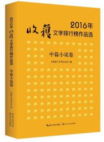 2016年收获文学排行榜作品选·中篇小说卷