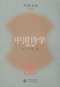 中国诗学（文学类）（增订版）