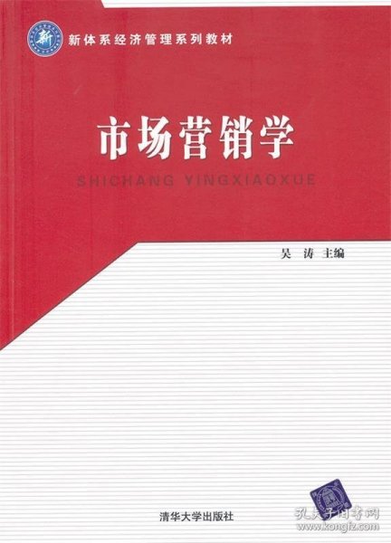 新体系经济管理系列教材·市场营销学