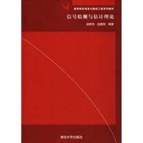 信号检测与估计理论/高等院校信息与通信工程系列教材