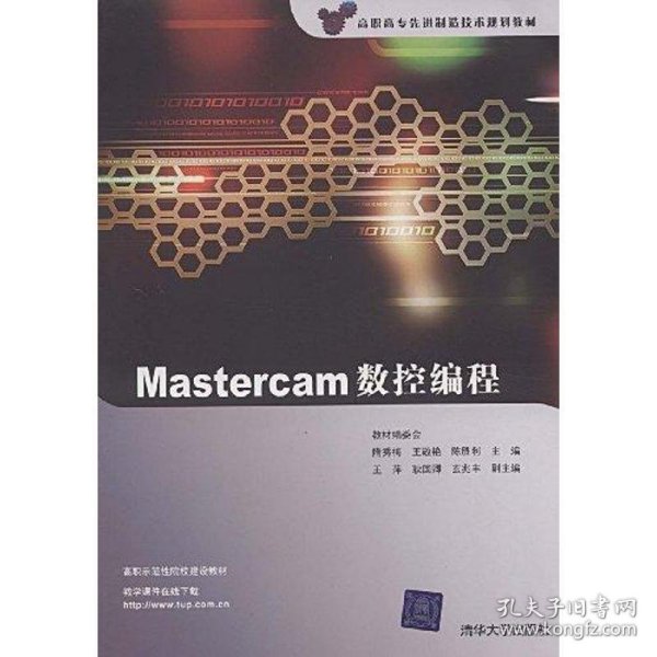 高职高专先进制造技术规划教材：Mastercam数控编程