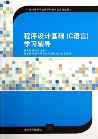 程序设计基础学习辅导