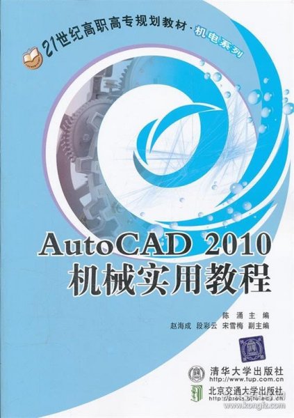 AutoCAD 2010 机械实用教程/21世纪高职高专规划教材·机电系列