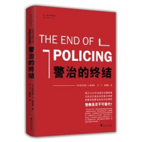 警治的终结