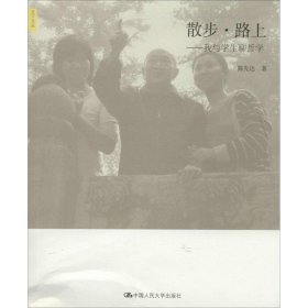 散步·路上——我与学生聊哲学（天下文丛）