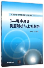 C++程序设计例题解析与上机指导