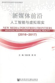 新媒体前沿（2016-2017）：人工智能与虚拟现实