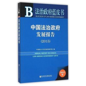 法治政府蓝皮书:中国法治政府发展报告2015