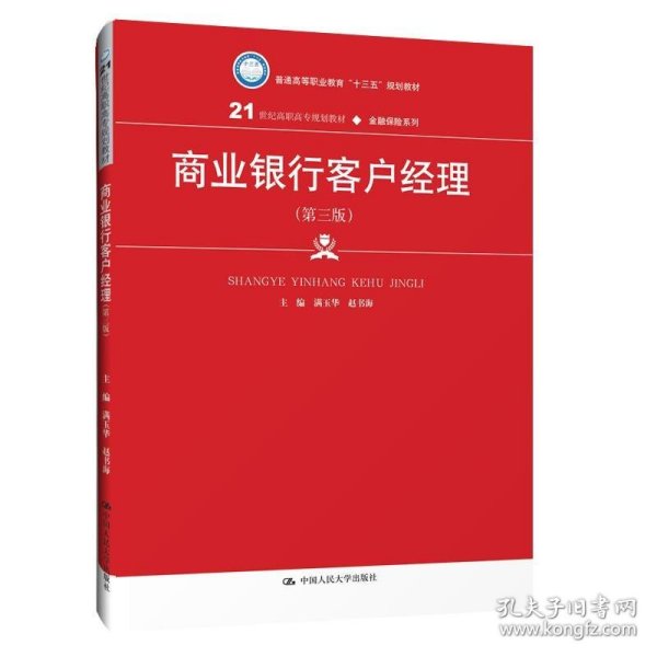 商业银行客户经理（第三版）/21世纪高职高专规划教材·金融保险系列·普通高等职业教育“十三五”规划教材