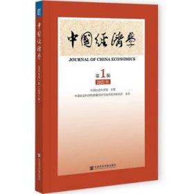 中国经济学2023年第1辑