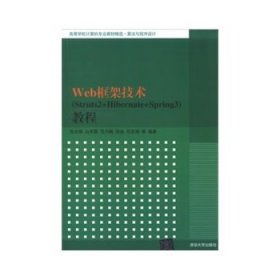 高等学校计算机专业教材精选·算法与程序设计：Web框架技术（Struts2+Hibernate+Spring3）教程