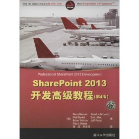 SharePoint 2013开发高级教程（第4版）