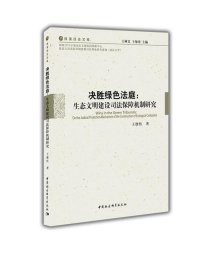 决胜绿色法庭：生态文明建设司法保障机制研究