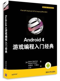 Android 4 游戏编程入门经典