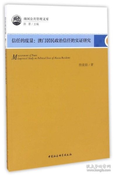 信任的度量：澳门居民政治信任的实证研究