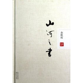 山河之书