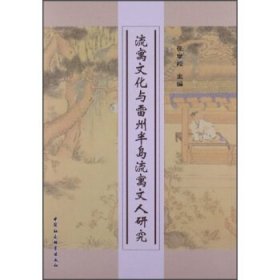 流寓文化与雷州半岛流寓文人研究