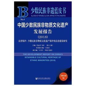 中国少数民族非物质文化遗产发展报告（2018）