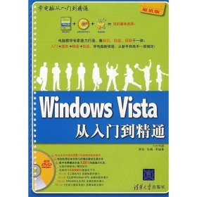 Windows Vista从入门到精通（超值版）