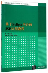 基于Eclipse平台的JSP应用教程