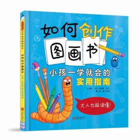 如何创作图画书:小孩一学就会的实用指南