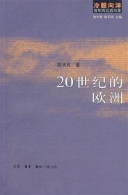 冷眼向洋百年风云启示录：20世纪的欧洲