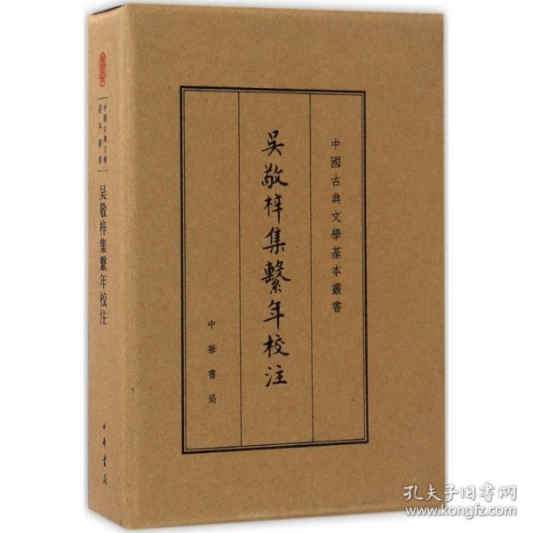 吴敬梓集系年校注（中国古典文学基本丛书·典藏本）