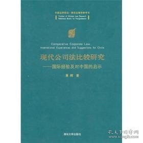 现代公司法比较研究：国际经验及对中国的启示