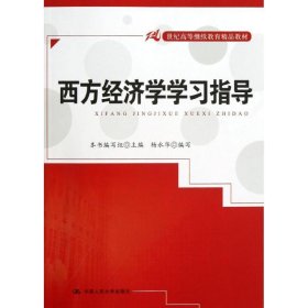 21世纪高等继续教育精品教材：西方经济学学习指导