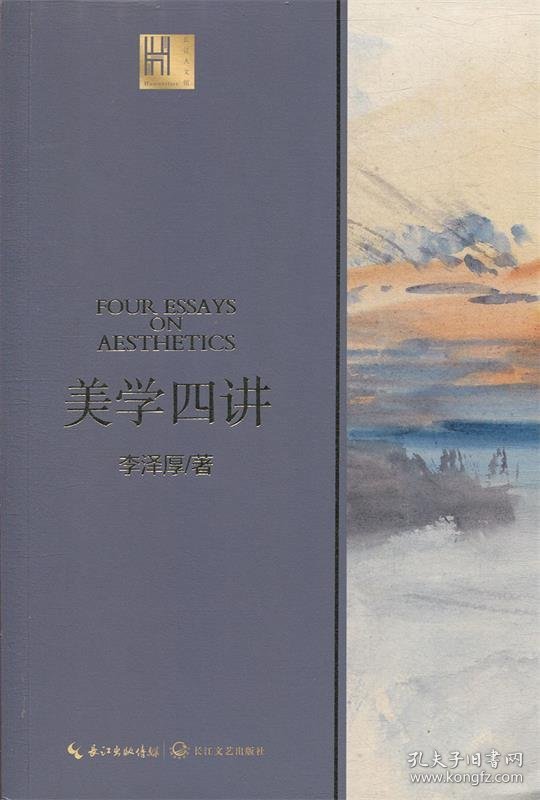 美学四讲 李泽厚