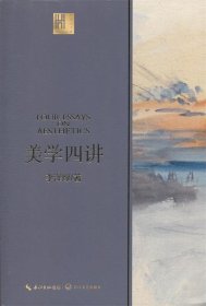 美学四讲 李泽厚