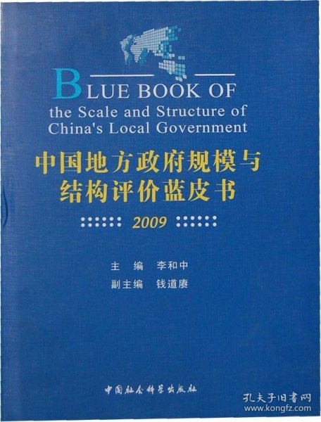 中国地方政府规模与结构评价蓝皮书（2009）